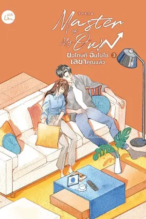 ปกนิยาย Master of My Own ขอโทษทีฉันไม่ใช่เลขาคุณแล้ว เล่ม  3