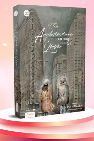 ปกนิยาย THE ARCHITECTURE OF LOVE ออกแบบร่างก่อสร้างรัก