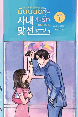 ปกนิยาย Business Proposal นัดบอดวุ่น ลุ้นรักท่านประธาน 1