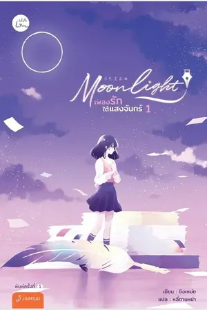 ปกนิยาย Moonlight เพลงรักใต้แสงจันทร์ 1
