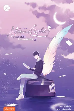 ปกนิยาย Moonlight เพลงรักใต้แสงจันทร์ 2