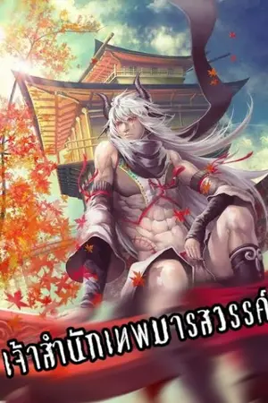 ปกนิยาย เจ้าสำนักเทพมารสวรรค์