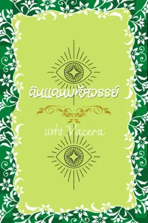 ปกนิยาย ดินเเดนVacera