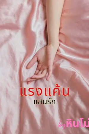 ปกนิยาย แรงแค้นแสนรัก