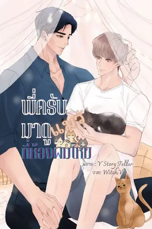ปกนิยาย พี่ครับ มาดูแมวที่ห้องผมไหม (Mpreg)