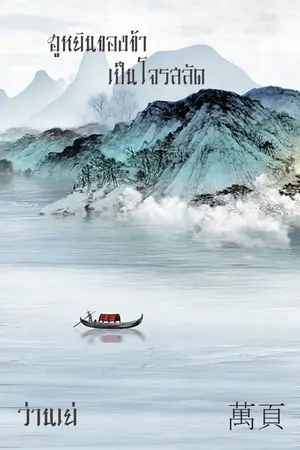 ปกนิยาย ฮูหยินของข้าเป็นโจรสลัด(ฟรีจนจบ)