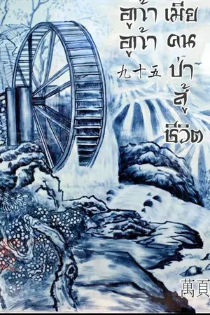 ปกนิยาย อูก้า อูก้า เมียคนป่าสู้ชีวิต