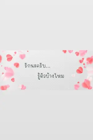 ปกนิยาย รักนะครับ...รู้ตัวบ้างไหม #คลื่นอิงเดือน