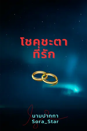 ปกนิยาย โชคชะตาที่รัก