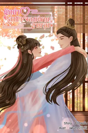 ปกนิยาย นักฆ่าล่าหัวใจองค์ชายสายรุก