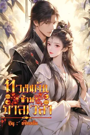 ปกนิยาย ทวงแค้นข้ามกาลเวลา