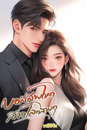 ปกนิยาย บอสสายโหด กับ สาวโสดสายดุ