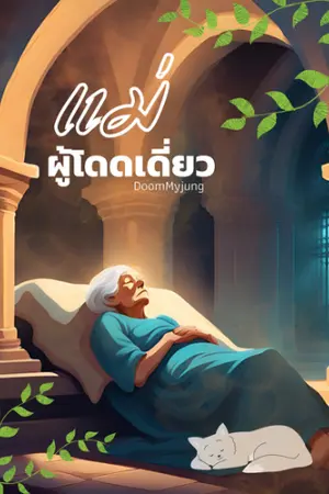 ปกนิยาย แม่ผู้โดดเดี่ยว