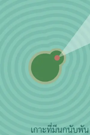 ปกนิยาย เกาะที่มีนกนับพัน