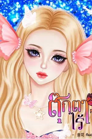 ปกนิยาย ตุ๊กตาไร้ใจ