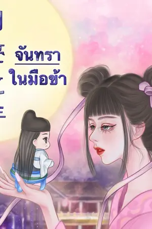 ปกนิยาย จันทราในมือข้า