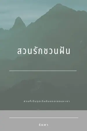 ปกนิยาย สวนรักชวนฝัน