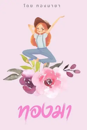 ปกนิยาย ทองมา