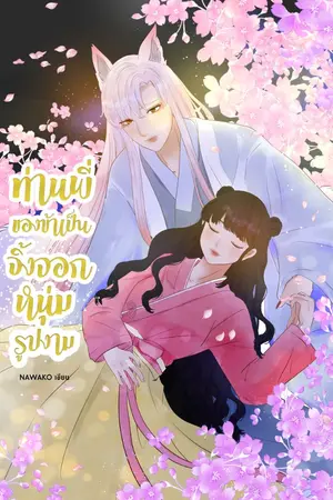 ปกนิยาย ท่านพี่ของข้าเป็นจิ้งจอกหนุ่มรูปงาม(มี E-book)