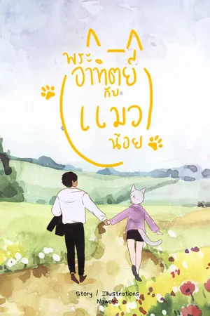 ปกนิยาย พระอาทิตย์กับแมวน้อย