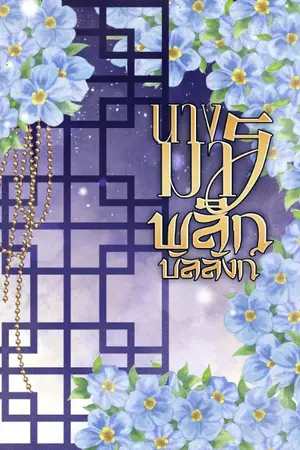 ปกนิยาย นางมารพลิกบัลลังก์