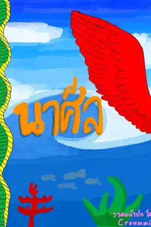 ปกนิยาย นาศีล(จบเเล้ว)