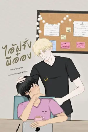 ปกนิยาย ไอ้ฝรั่งผีอ๋อง [yaoi]