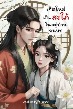 ปกนิยาย เกิดใหม่เป็นสะใภ้ในหมู่บ้านชนบท