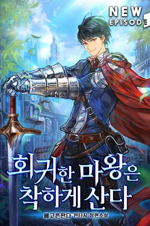 ปกนิยาย The Regressed Demon Lord is Kind จอมมารผู้ถ่อมตนและเมตตา