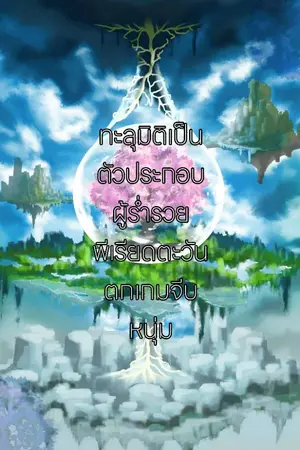ปกนิยาย ทะลุมิติเป็นตัวประกอบผู้ร่ำรวยพีเรียดตะวันตกเกมจีบหนุ่ม [6P]
