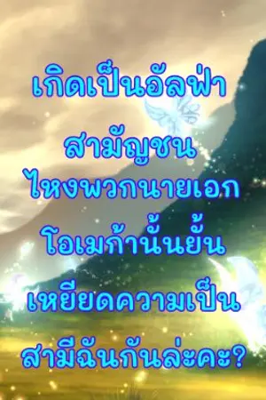 ปกนิยาย เกิดเป็นอัลฟ่าสามัญชน ไหงพวกนายเอกโอเมก้ายั้นเหยียดความเป็นสามีฉันกันล่ะคะ?
