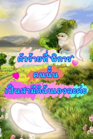 ปกนิยาย ตัวร้ายที่`พิการ`คนนั้น เป็นสามีดิฉันเองละค่ะ