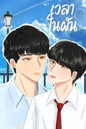 ปกนิยาย เวลาในฝัน