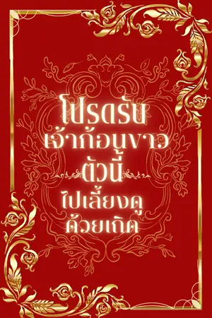 ปกนิยาย โปรดรับเจ้าก้อนขาวตัวนี้ไปเลี้ยงดูด้วยเถิด!