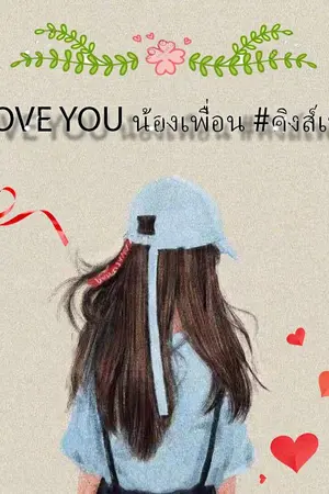 ปกนิยาย LOVE YOU น้องเพื่อน #คิงส์เพลง