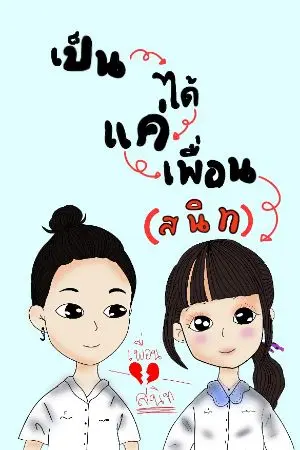 ปกนิยาย เป็นได้แค่เพื่อน(สนิท)