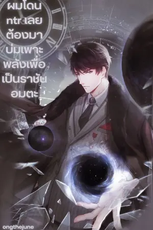 ปกนิยาย ผมโดน ntr เลยต้องมาบ่มเพาะพลังเพื่อเป็นราชันอมตะ