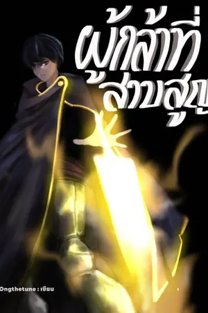 ปกนิยาย ผู้กล้าที่สาบสูญ เล่ม 1