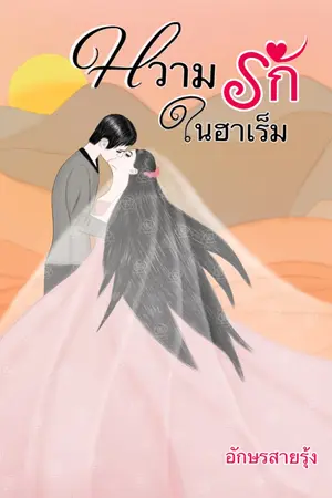 ปกนิยาย หวามรักในฮาเร็ม