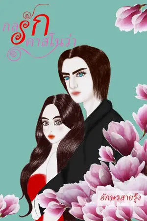 ปกนิยาย กลรักคาสโนว่า