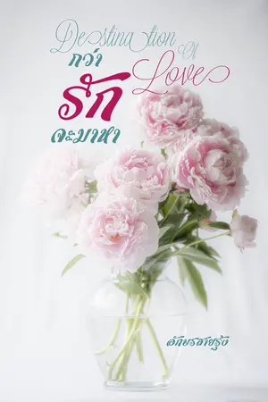 ปกนิยาย กว่ารักจะมาหา