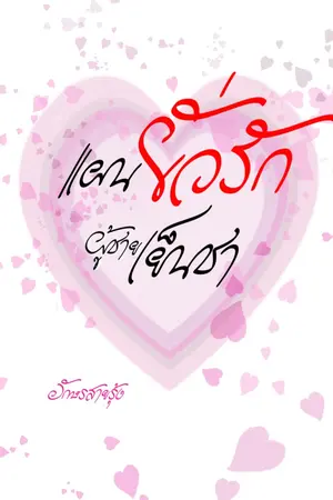 ปกนิยาย แผนยั่วรักผู้ชายเย็นชา