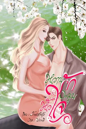 ปกนิยาย หวานรักละมุนหัวใจ