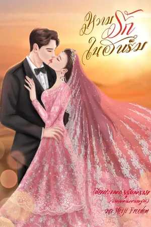 ปกนิยาย หวามรักในฮาเร็ม (รีไรต์)