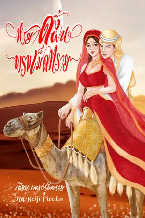 ปกนิยาย ดั่งหยาดฝนพรมเม็ดทราย