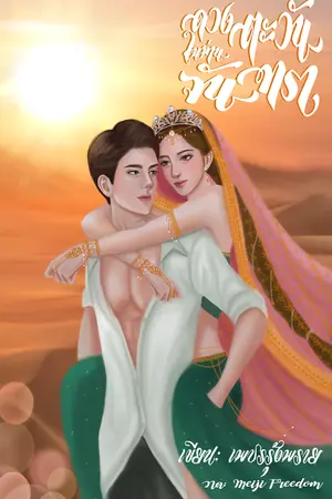 ปกนิยาย ดวงตะวันในม่านจันทรา