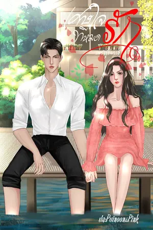 ปกนิยาย เศษใจที่หมดรัก