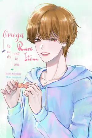 ปกนิยาย Omega Rare Item #โอเมก้าแรร์ไอเทม | Omegaverse