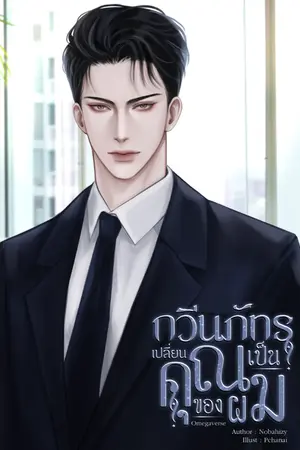 ปกนิยาย กวีนภัทร เปลี่ยนคุณเป็นของผม | Omegaverse