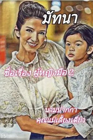 ปกนิยาย ผู้หญิงมือ2